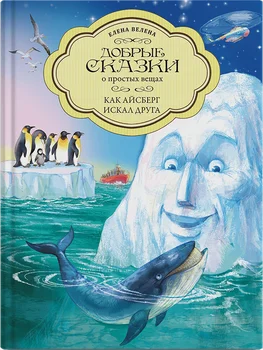 Книги детские, Серия Добрые сказки о простых вещах, Как Айсберг искал друга автора Елена Велена.
Книги детские, Серия Добрые сказки о простых вещах, Как Айсберг искал друга автора Елена Велена.