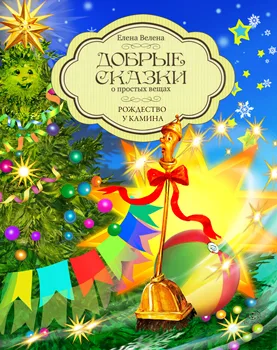 Книги для детей, Издательство "Добрые сказки", Серия Добрые сказки о простых вещах, Рождество у Камина, ISBN 978-5-907256-01-9
Книги для детей, Издательство "Добрые сказки", Серия Добрые сказки о простых вещах, Рождество у Камина, ISBN 978-5-907256-01-9