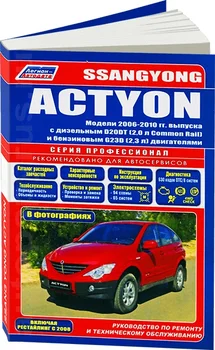Book: Ssang Yong Actyon (b, d) from 2006G. In. REM. Service. that, sir. PROF. | Legion-Aвтодата
Book: Ssang Yong Actyon (b, d) from 2006G. In. REM. Service. that, sir. PROF. | Legion-Aвтодата