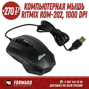 Компьютерная мышь RITMIX ROM-202, проводная, USB, 1000 dpi, черная Компьютерные мышки
Компьютерная мышь RITMIX ROM-202, проводная, USB, 1000 dpi, черная Компьютерные мышки