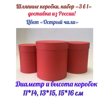 Packing is gift boxes, a set of 3 in 1. color sharp chili. Round boxes for flowers and gifts.
Packing is gift boxes, a set of 3 in 1. color sharp chili. Round boxes for flowers and gifts.
