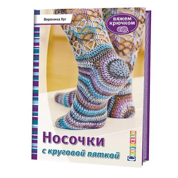 Book. Socks with a circular heel. Crochet Veronica hug ISBN 978-5-91906-522-7 tb.30
Book. Socks with a circular heel. Crochet Veronica hug ISBN 978-5-91906-522-7 tb.30