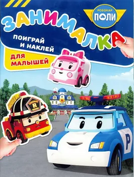 The book "occupied for kids: robokar Poly and his friends" m 1810 Egmont 5482-0
The book "occupied for kids: robokar Poly and his friends" m 1810 Egmont 5482-0