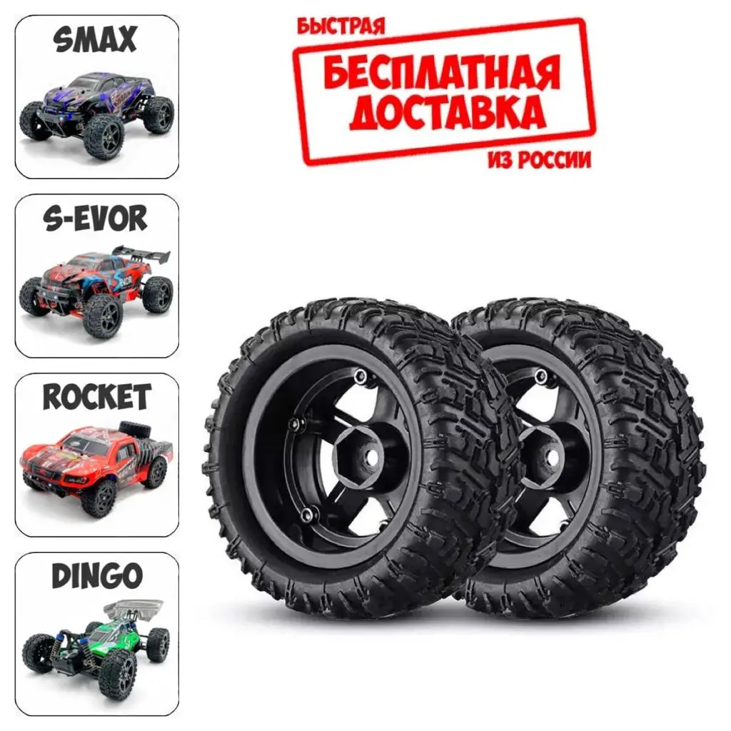 P6973 Запчасти Remo Hobby 1/16 Колеса Диски Шины для Smax S-Evor Rocket Dingo S max RH1631 RC модели