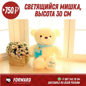 Плюшевый светящийся мишка 30 см с шарфом (подарок на 8 марта) Сувениры и подарки
Плюшевый светящийся мишка 30 см с шарфом (подарок на 8 марта) Сувениры и подарки