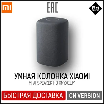 Умная колонка Xiaomi Mi AI Speaker HD (XMYX01JY) | Китайская версия | Стационарная колонка | Bluetooth динамик | Серая
Умная колонка Xiaomi Mi AI Speaker HD (XMYX01JY) | Китайская версия | Стационарная колонка | Bluetooth динамик | Серая