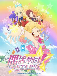 偶活学园STARS！第一季（日文版）