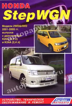 Book: Honda StepWgn (b) 2001-2005G. In. REM. Service. Then | Legion-a
Book: Honda StepWgn (b) 2001-2005G. In. REM. Service. Then | Legion-a