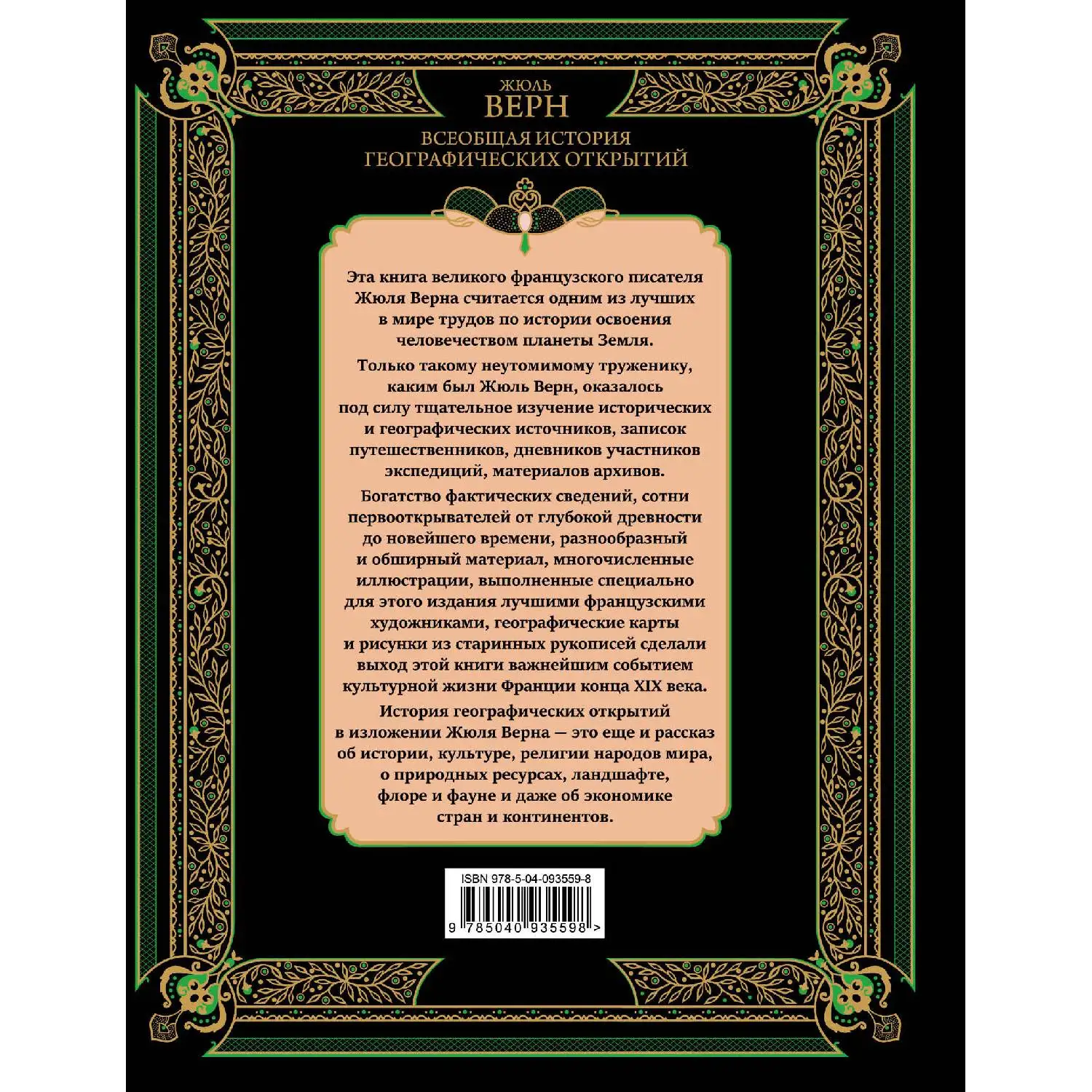 Всеобщая история географических открытий. Жюль Верн (Непревзойденный, эталонный образец классической приключенческой лит