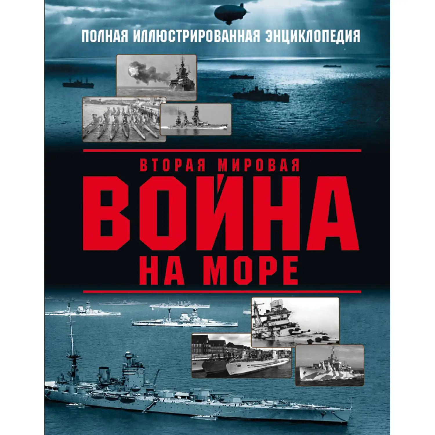 Вторая мировая война на море. Александр Дашьян, Андрей Чаплыгин