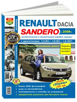 Repair Manual and operation for Renault Sandero / Dacia Sandero. Model since 2008. ISBN: 978-5-91685-054-3
Repair Manual and operation for Renault Sandero / Dacia Sandero. Model since 2008. ISBN: 978-5-91685-054-3