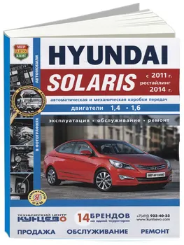 Repair Manual and operation in the photos for Hyundai Solaris since 2011. ISBN: 978-5-91685-144-1
Repair Manual and operation in the photos for Hyundai Solaris since 2011. ISBN: 978-5-91685-144-1
