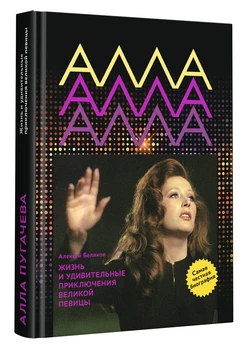 Biography in Russian Alla Pugacheva. Life and amazing adventures of the great singer"
Biography in Russian Alla Pugacheva. Life and amazing adventures of the great singer"
