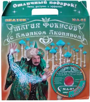 An-001 "magic of tricks with amayak Akopyan" set No. 1 (6 tricks with video course) /Cor. 12 PCs,
An-001 "magic of tricks with amayak Akopyan" set No. 1 (6 tricks with video course) /Cor. 12 PCs,