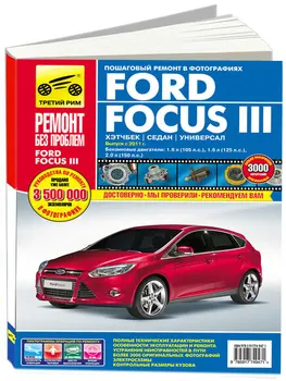 Information on repair and operation for Ford Focus 3. Models with 2011 year ISBN: 978-5-91774-947-1
Information on repair and operation for Ford Focus 3. Models with 2011 year ISBN: 978-5-91774-947-1