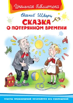 The Book of the series "School Library: a fairy tale about lost time" Schwartz E. Omega 03411-1
The Book of the series "School Library: a fairy tale about lost time" Schwartz E. Omega 03411-1