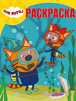 Magic coloring "three cats" RK № 18055 Egmont 5641-1 
Magic coloring "three cats" RK № 18055 Egmont 5641-1