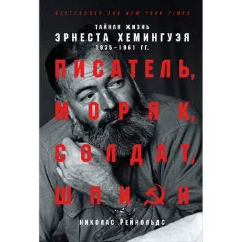 Writer, Sailor, Soldier, Spy: Ernest хемингуэя's secret life, 1935-1961 
Writer, Sailor, Soldier, Spy: Ernest хемингуэя's secret life, 1935-1961