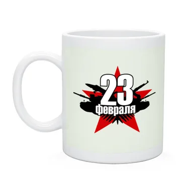 Mug Лого-23 February 
Mug Лого-23 February