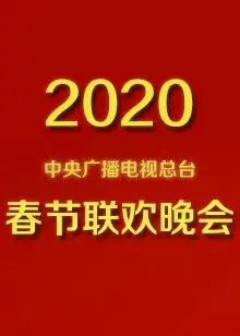 2020央视春晚