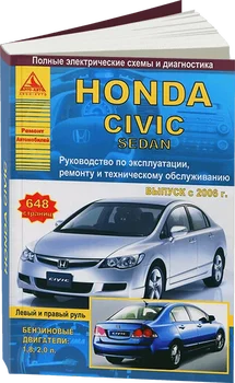 Book: Honda Civic sedan (b) from 2006G. In. left and right hand drive | REM., service. Then | Argo-Auto
Book: Honda Civic sedan (b) from 2006G. In. left and right hand drive | REM., service. Then | Argo-Auto