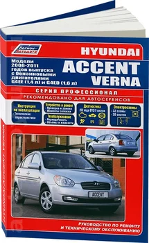 Book: Hyundai Accent/Verna (b) from 2006G. In. REM. Service. that, sir. PROF. | Legion-Aвтодата