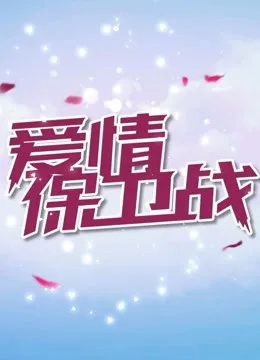 爱情保卫战2021