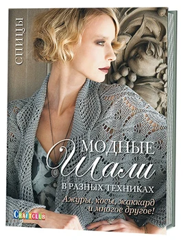 Book. Fashionable shawls in different techniques. Openwork, braids, jacquard and much more! Spokes
Book. Fashionable shawls in different techniques. Openwork, braids, jacquard and much more! Spokes