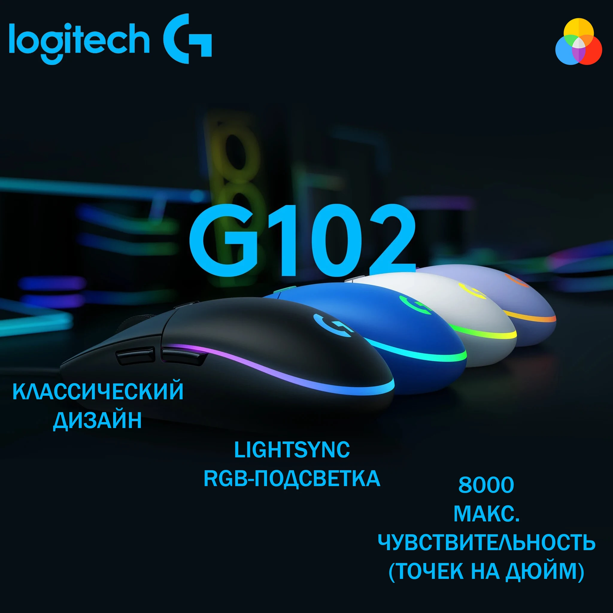 Проводная игровая мышка Logitech G102 LightSync Black/White с подсветкой | Компьютеры и офис