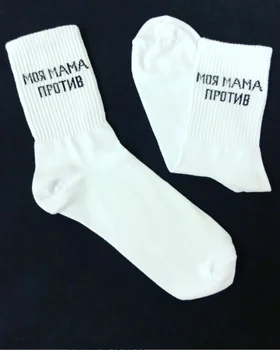 НОСКИ С НАДПИСЯМИ МОЯ МАМА ПРОТИВ
НОСКИ С НАДПИСЯМИ МОЯ МАМА ПРОТИВ