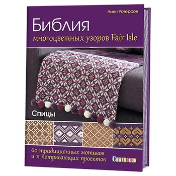 The book. Bible of multicolor patterns. 60 traditional motives and 11 amazing projects. spokes Lynn Waterson.
The book. Bible of multicolor patterns. 60 traditional motives and 11 amazing projects. spokes Lynn Waterson.