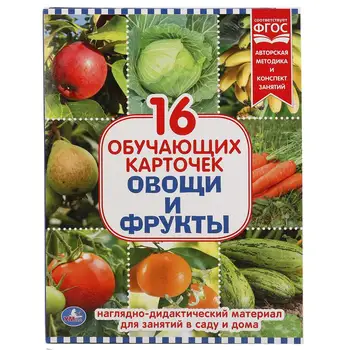 Developing cards in the folder "vegetables and fruits" (16 cards) Umka 4690590138335
Developing cards in the folder "vegetables and fruits" (16 cards) Umka 4690590138335