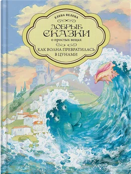 Book baby, a series of good fairy Oh simple things as wave evolved into tsunami author Helen велена.
Book baby, a series of good fairy Oh simple things as wave evolved into tsunami author Helen велена.