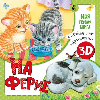 Book 3D "on the farm book with three-dimensional pictures" publisher AST 117659-4
Book 3D "on the farm book with three-dimensional pictures" publisher AST 117659-4
