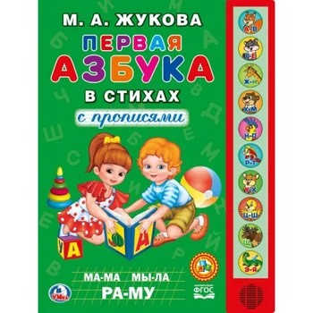 Talking Book "The first ABC in verses" Ma Zhukova, 10 buttons Umka 9785506025986
Talking Book "The first ABC in verses" Ma Zhukova, 10 buttons Umka 9785506025986