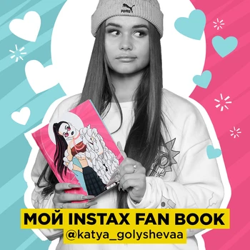 Album Instax Fan Book "with Katya golysheva" set for creative work with Instax)
Album Instax Fan Book "with Katya golysheva" set for creative work with Instax)