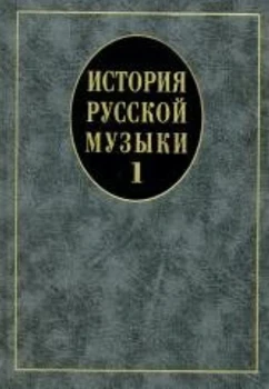 14629mi history of Russian music: Textbook. Vol. 1: Study Manual for universities
14629mi history of Russian music: Textbook. Vol. 1: Study Manual for universities
