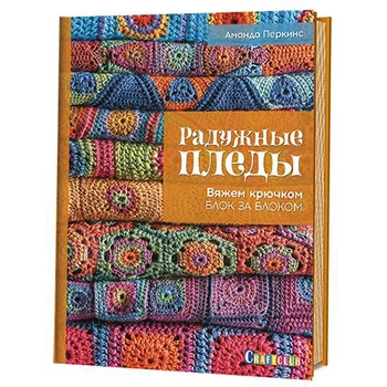 The book. Rainbow plaid. We knit the crochet block behind the block (Amanda Perkins)
The book. Rainbow plaid. We knit the crochet block behind the block (Amanda Perkins)