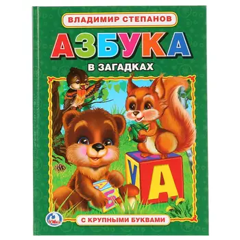 V. Stepanov, the book "ABC in riddles" ABC with large letters Umka 978-5-506-01100-2
V. Stepanov, the book "ABC in riddles" ABC with large letters Umka 978-5-506-01100-2