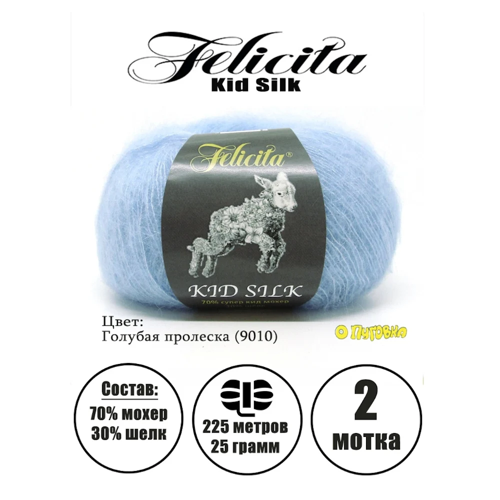 Пряжа Felicita Kid Silk (Феличита Кид Силк) 70% супер кид мохер 30% шелк 25 г/225 м 2 шт. Для шалей