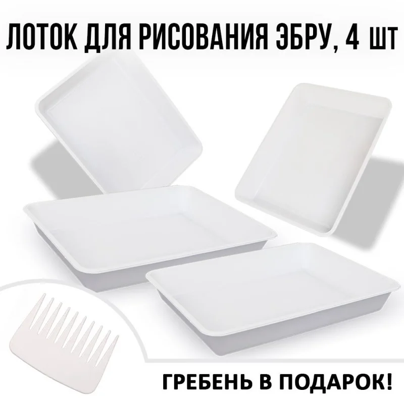 Фото Лотки для эбру А4 с гребнем для рисования Ecoved (Эковед), 4 шт. №1
