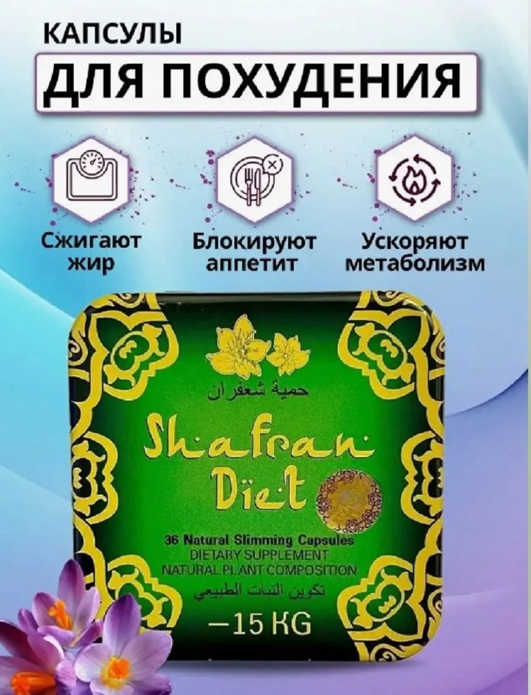 Похудение минус 15 кг за 35 дней, Шафран Диета 36 капсул, от целлюлита, дренаж,топление жира