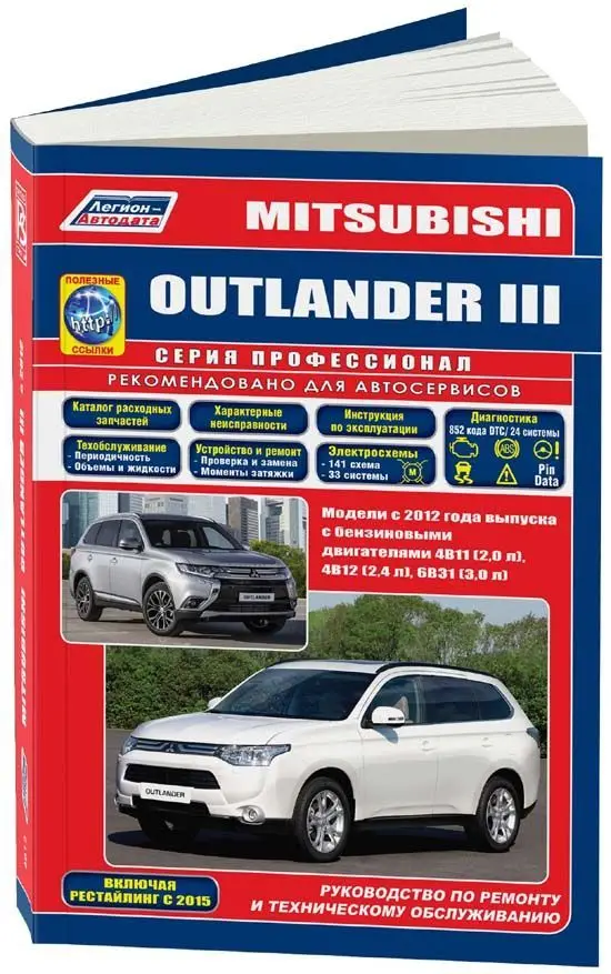 Book: Mitsubishi Outlander (B) With 2012G. A. Rem., Экспл. Then.