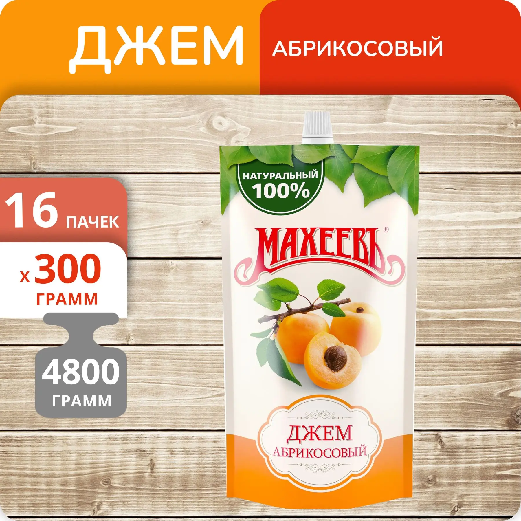 Рисунок 2 - 16 штук Джем Махеевъ Абрикосовый