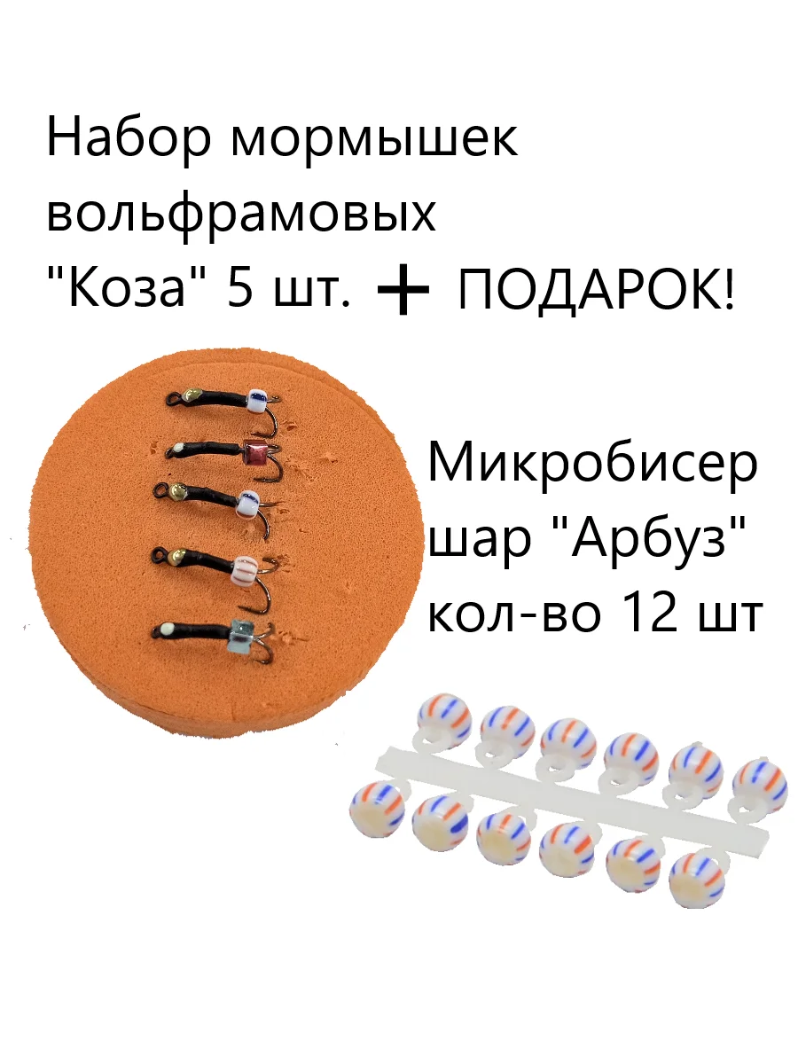 Мормышки вольфрамовые Коза набор 5шт. для подледной рыбалки плюс подвеска шар арбуз 3,1мм