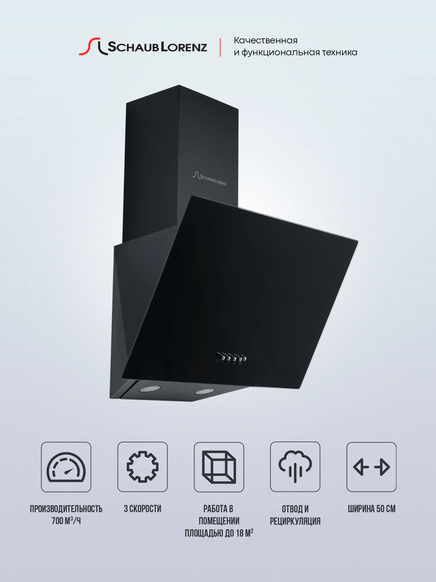 Вытяжка наклонная Schaub Lorenz SLD DY5410