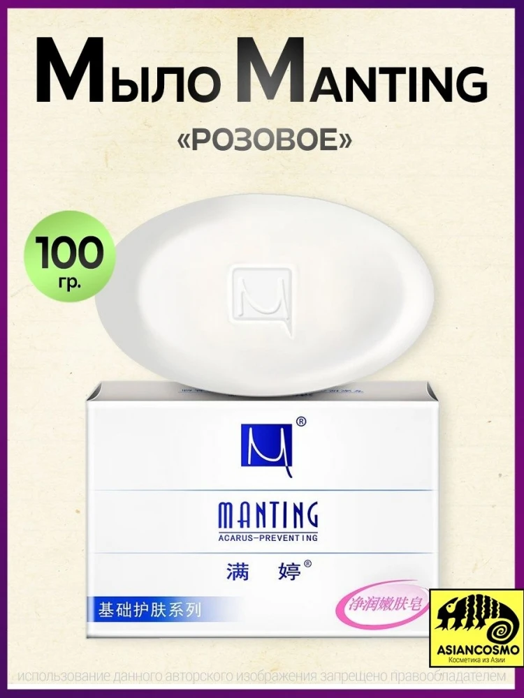Мыло Manting - от демодекоза 100g
