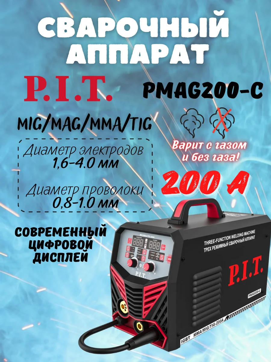 Сварочный Полуавтомат P.I.T. PMAG200-С, MMA/TIG/MIG/MAG, Рабочий.
