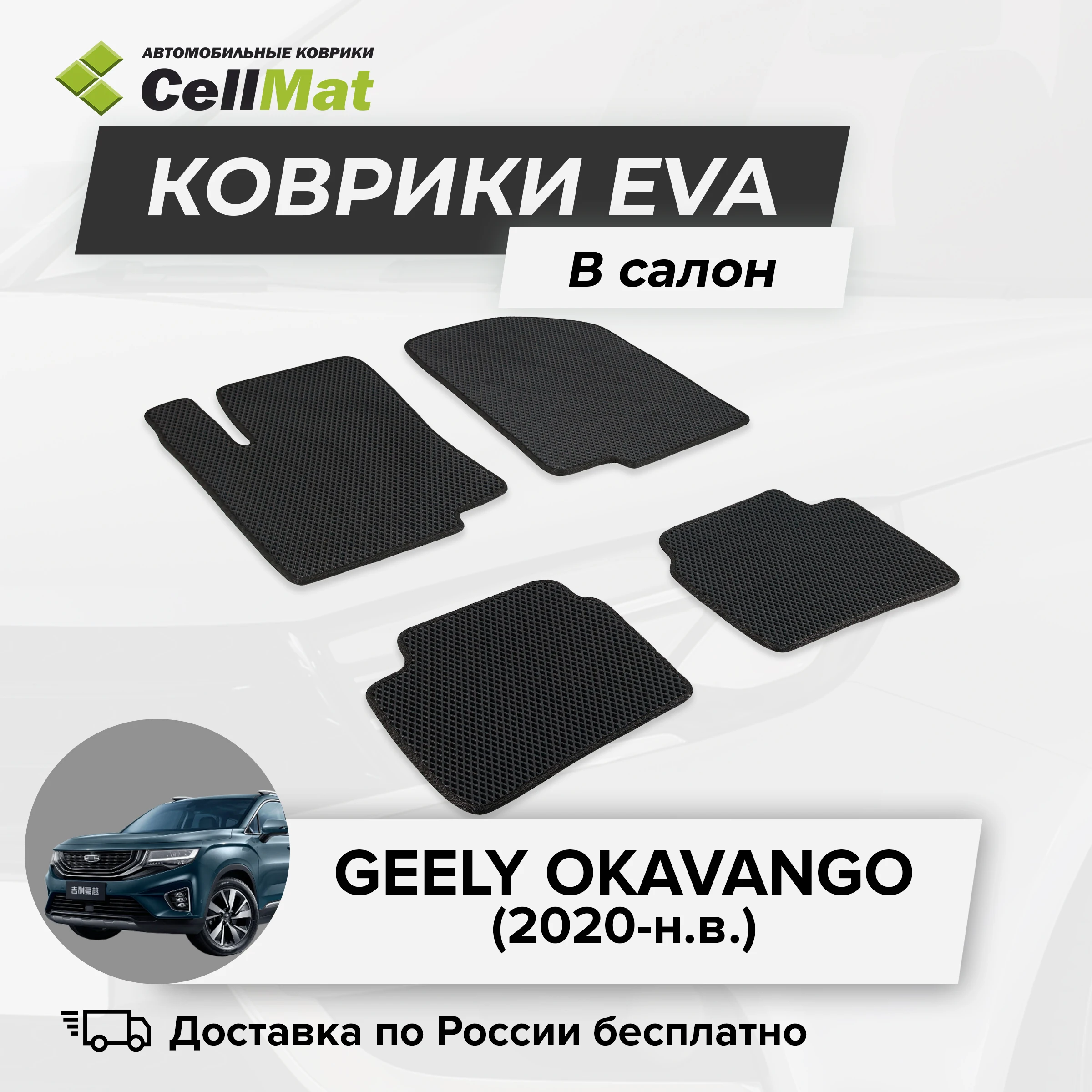 ЭВА ЕВА EVA коврики CellMat в салон Geely Okavango, Джили Окаванго, 2020-н.в.