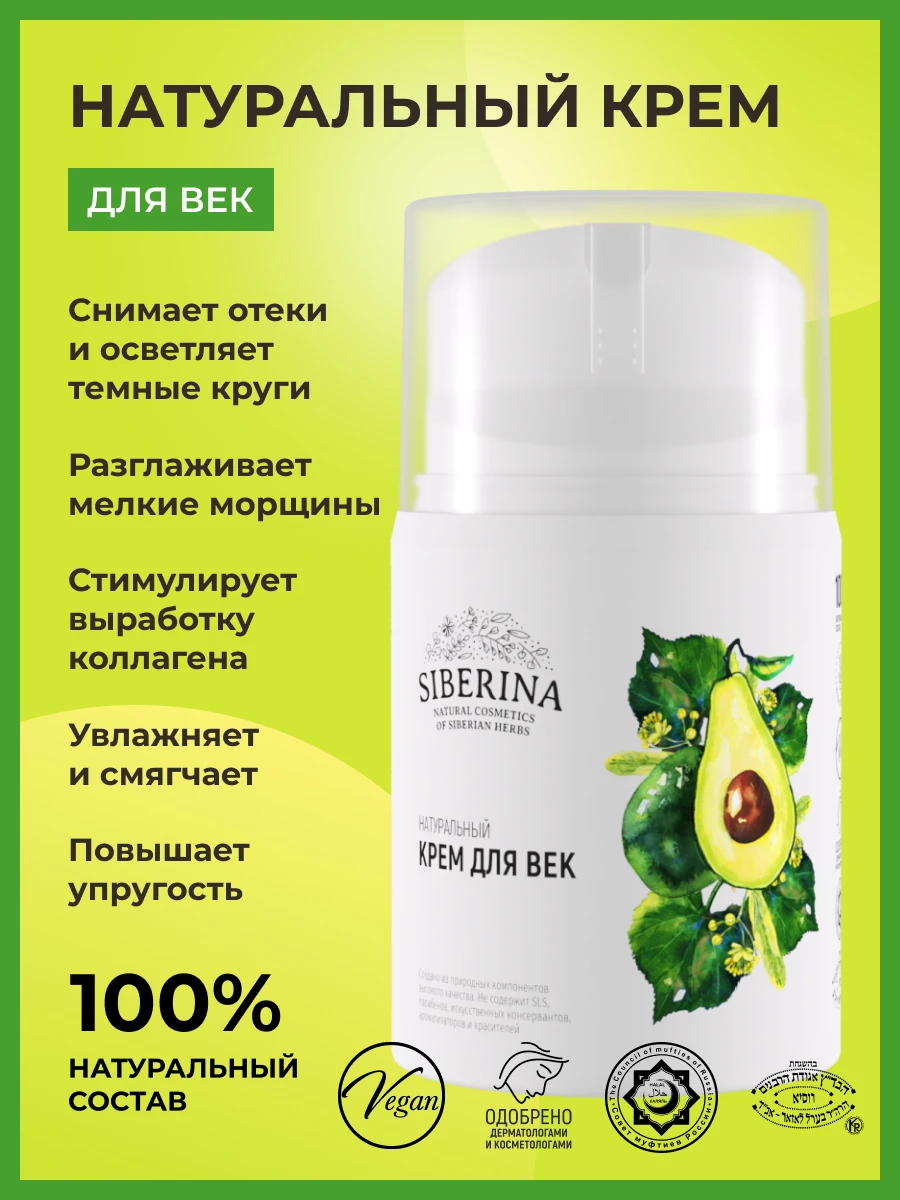 Рисунок 3 - SIBERINA Крем для век